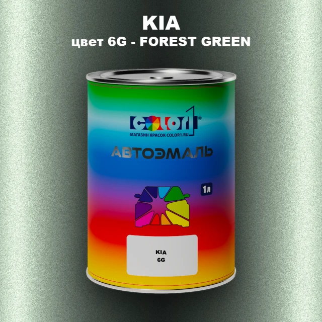 Автомобильная краска KIA, цвет 6G - FOREST GREEN
