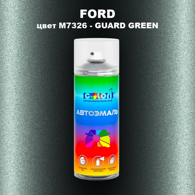 Аэрозольная краска FORD, цвет M7326 - GUARD GREEN