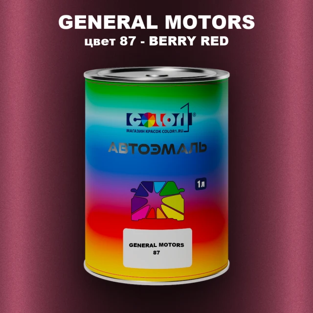 Автомобильная краска GM, цвет  87 - BERRYRED
