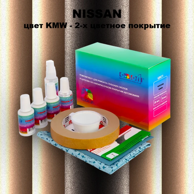 Ремкомплект для ремонта глубоких сколов и царапин NISSAN, цвет KMW - 2-х цветное покрытие