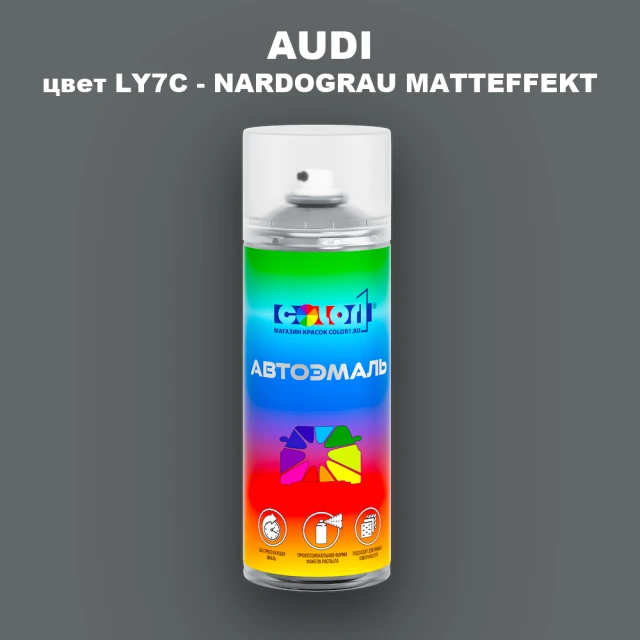Аэрозольная краска AUDI, цвет LY7C - NARDOGRAU MATTEFFEKT