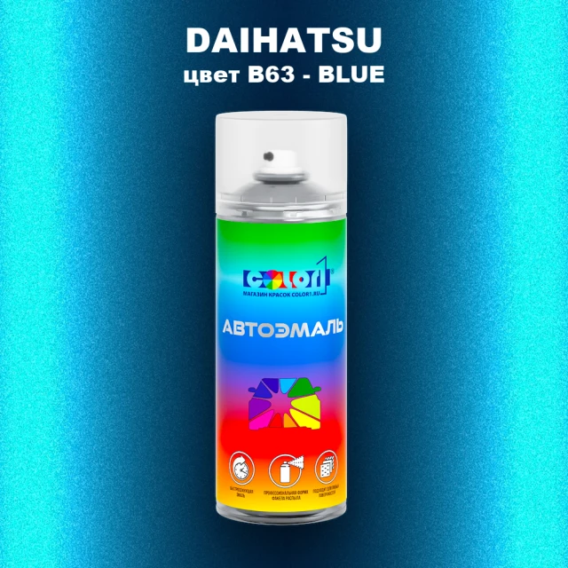 Аэрозольная краска DAIHATSU, цвет B63 - BLUE