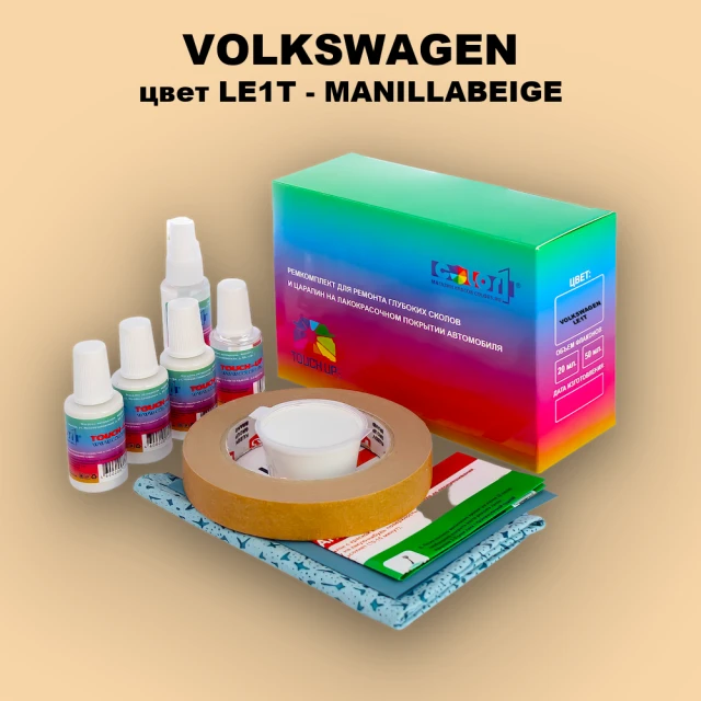 Ремкомплект для ремонта глубоких сколов и царапин VOLKSWAGEN, цвет LE1T - MANILABEIGE