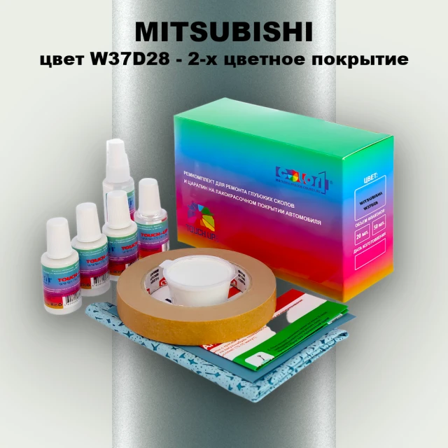 Ремкомплект для ремонта глубоких сколов и царапин MITSUBISHI, цвет W37D28 - 2-х цветное покрытие