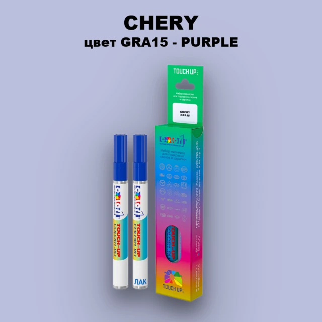 Маркер с краской CHERY, цвет GRA15 - PURPLE