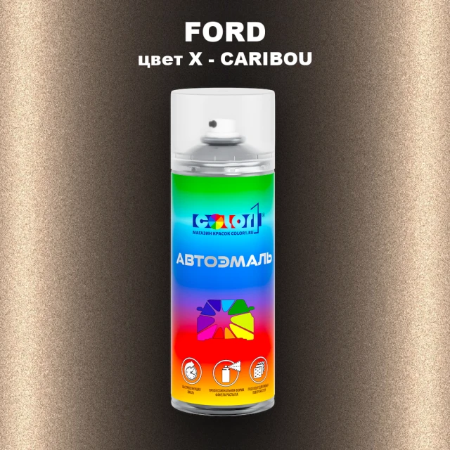 Аэрозольная краска FORD, цвет X - CARIBOU
