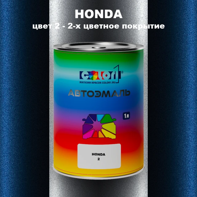 Автомобильная краска HONDA, цвет 2 - 2-х цветное покрытие