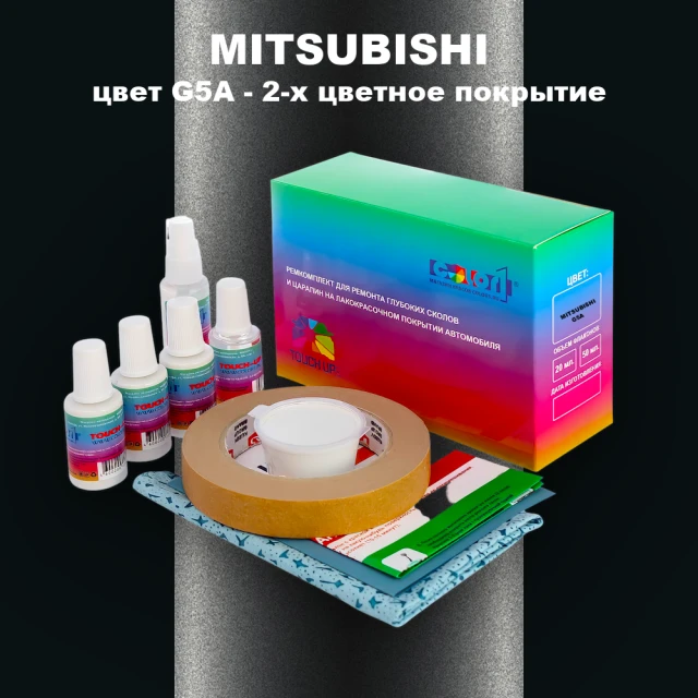 Ремкомплект для ремонта глубоких сколов и царапин MITSUBISHI, цвет G5A - 2-х цветное покрытие