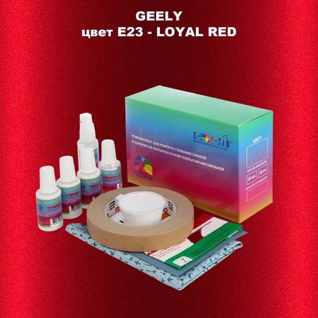 Ремкомплект для ремонта глубоких сколов и царапин GEELY, цветE23 - LOYAL RED