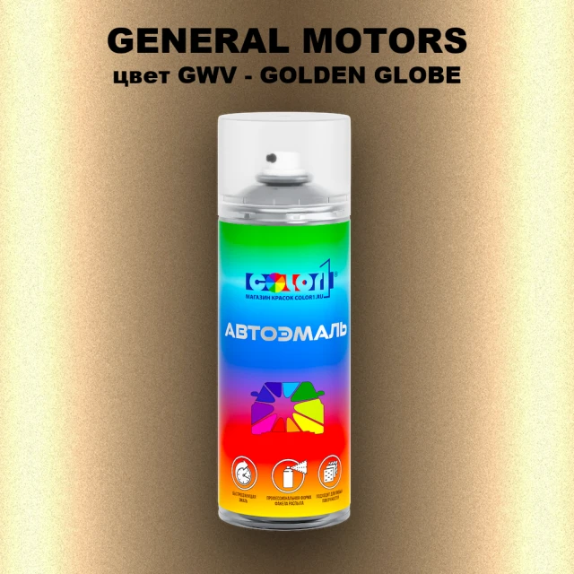 Аэрозольная краска GM цвет GM - GWV - GOLDENGLOBE