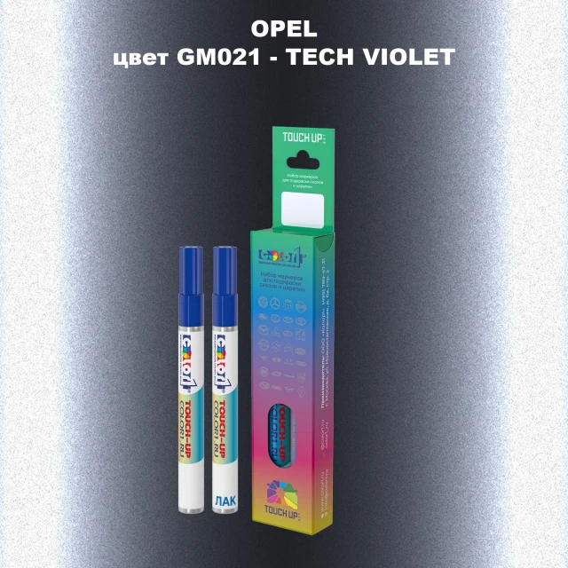Карандаш-маркер с краской OPEL, цвет GM021 - TECH VIOLET