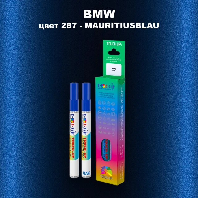 Маркер с краской BMW, цвет 287 - MAURITIUSBLAU