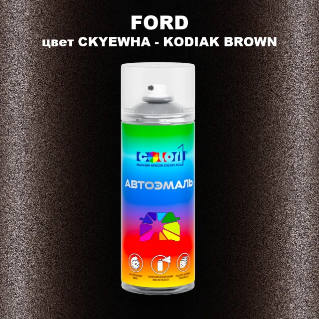 Аэрозольная краска FORD, цвет CKYEWHA - KODIAK BROWN