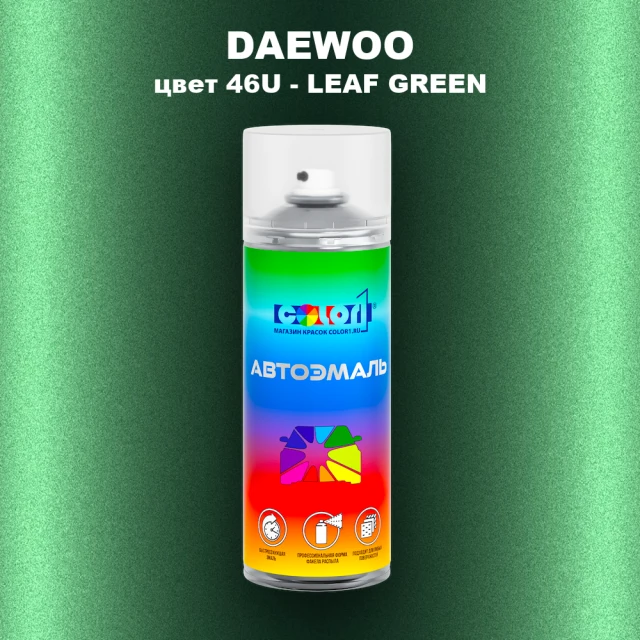 Аэрозольная краска DAEWOO, цвет 46U - LEAF GREEN