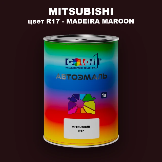 Автомобильная краска MITSUBISHI, цвет R17 - MADEIRA MAROON