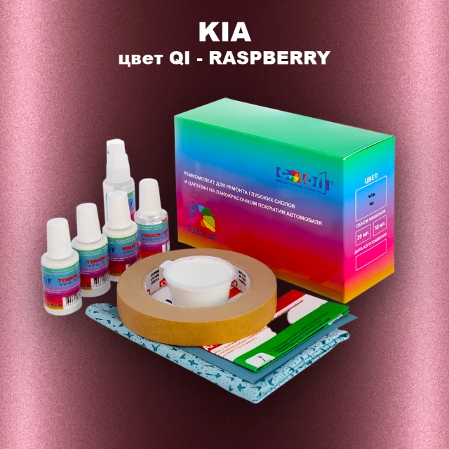Ремкомплект для ремонта глубоких сколов и царапин KIA, цвет QI - RASPBERRY