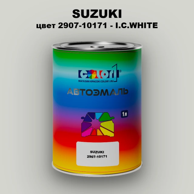 Автомобильная краска SUZUKI, цвет 2907-10171 - I.C.WHITE
