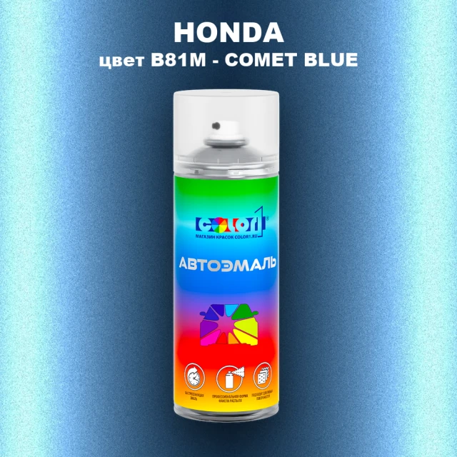 Аэрозольная краска HONDA, цвет B81M - COMET BLUE