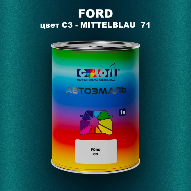 Автомобильная краска FORD, цвет C3 - MITTELBLAU 71