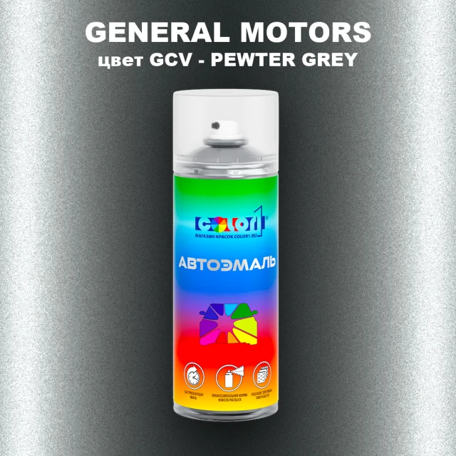 Аэрозольная краска GM цвет GM - GCV - PEWTERGREY