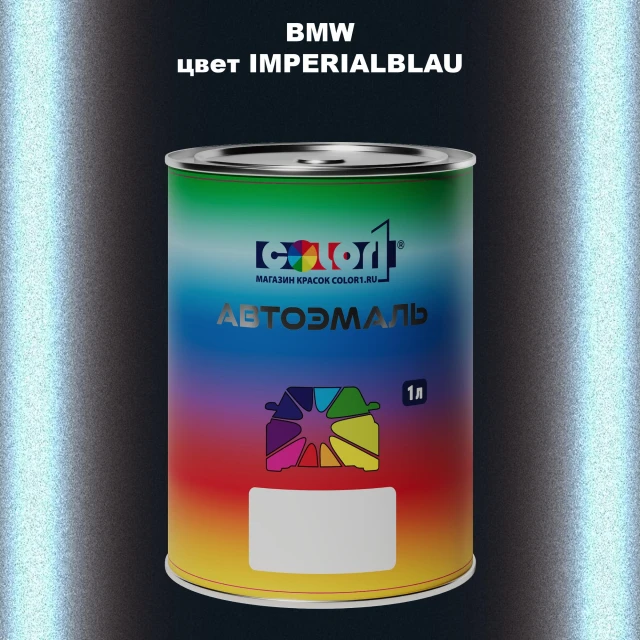 Автомобильная краска BMW, цвет - IMPERIALBLAU