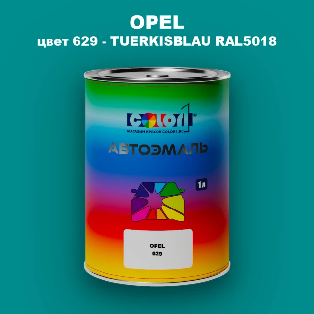 Автомобильная краска OPEL, цвет 629 - TUERKISBLAU RAL5018