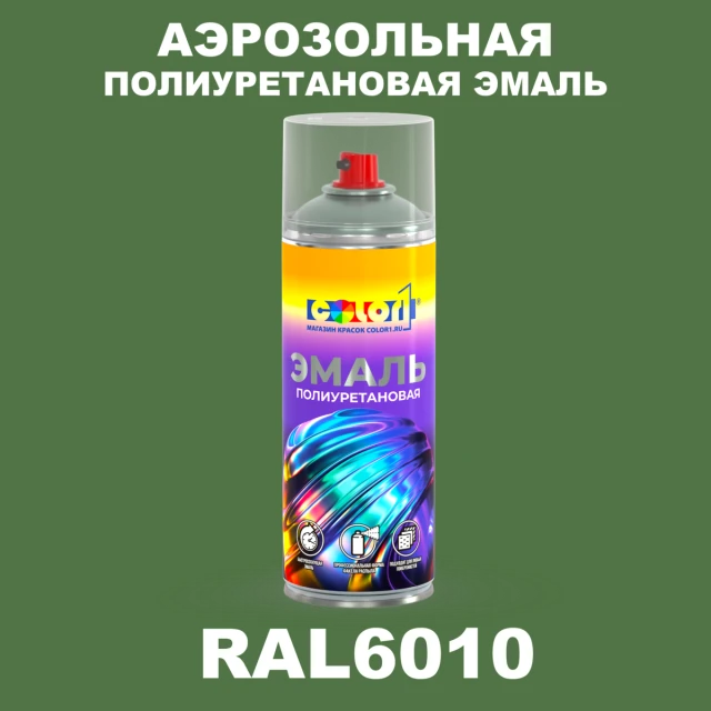 Аэрозольная полиуретановая эмаль, спрей 400мл, цвет RAL 6010 Травяной зеленый