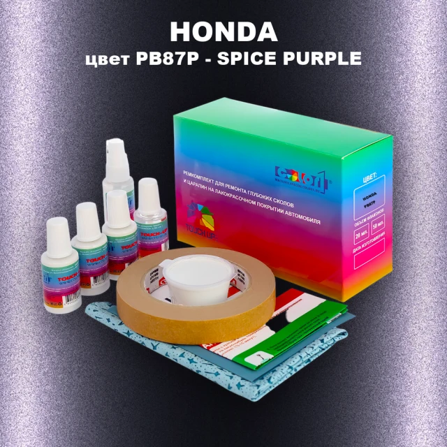 Ремкомплект для ремонта глубоких сколов и царапин HONDA, цвет PB87P - SPICE PURPLE