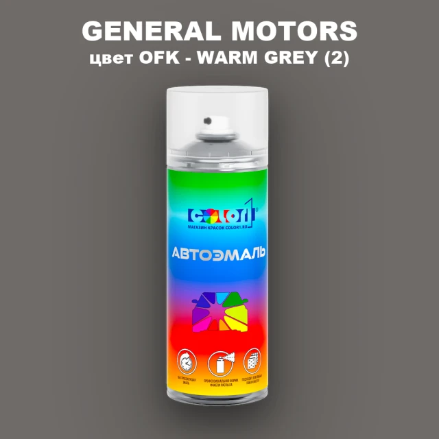 Аэрозольная краска GM цвет GM - OFK - WARMGREY(2)