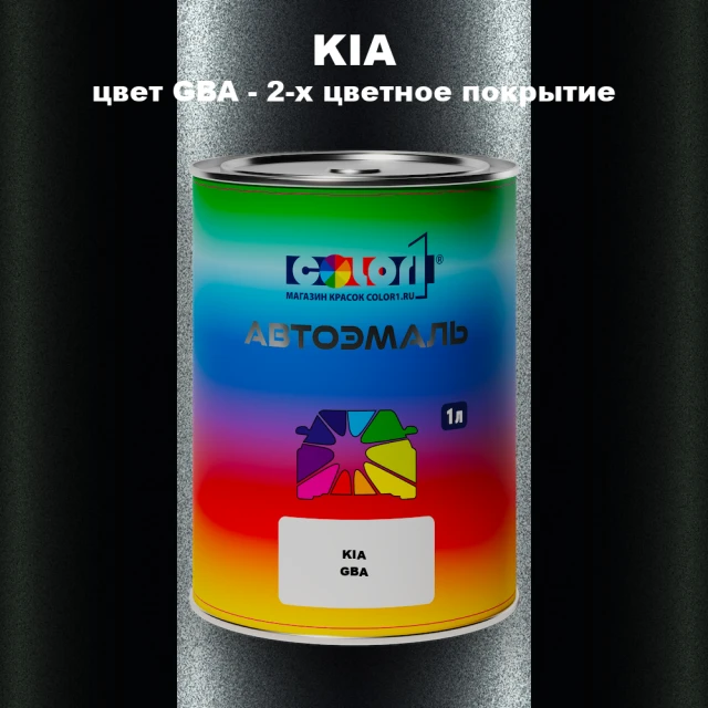 Автомобильная краска KIA, цвет GBA - 2-х цветное покрытие