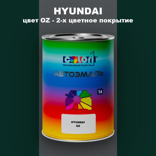 Автомобильная краска HYUNDAI, цвет OZ - 2-х цветное покрытие