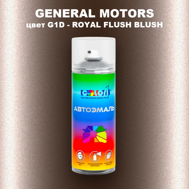 Аэрозольная краска GM цвет GM - G1D - ROYALFLUSHBLUSH