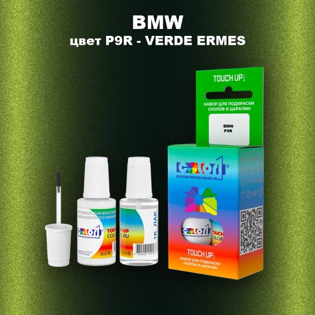 Краска для сколов во флаконе с кисточкой BMW, цвет P9R - VERDE ERMES