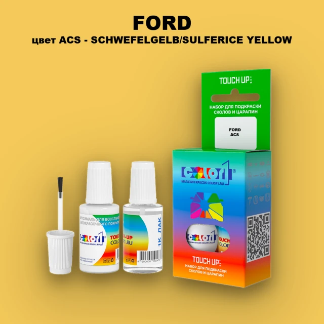 Краска для сколов во флаконе с кисточкой FORD, цвет ACS - SCHWEFELGELB/SULFERICE YELLOW