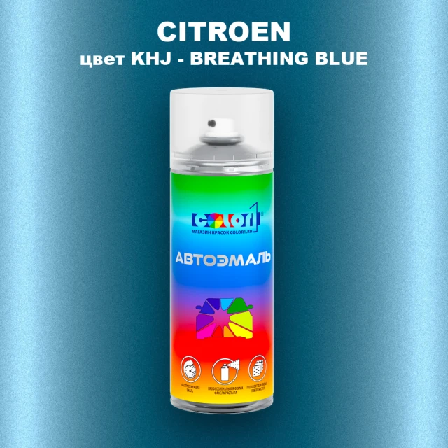 Аэрозольная краска CITROEN, цвет KHJ - BREATHING BLUE