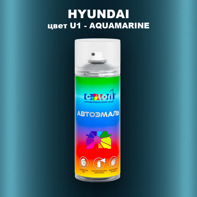 Аэрозольная краска HYUNDAI, цвет U1 - AQUAMARINE