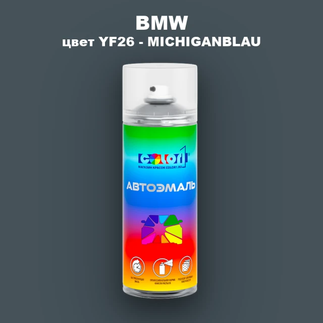 Аэрозольная краска BMW, цвет YF26 - MICHIGANBLAU