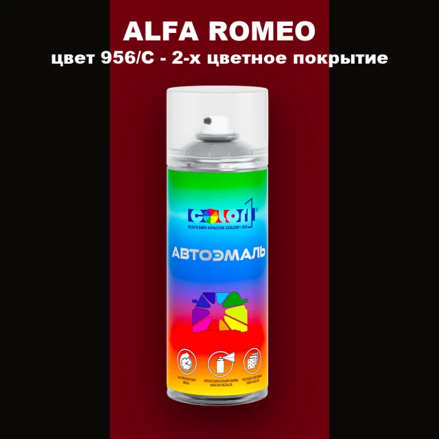 Аэрозольная краска ALFA ROMEO, цвет 956/C - 2-х цветное покрытие