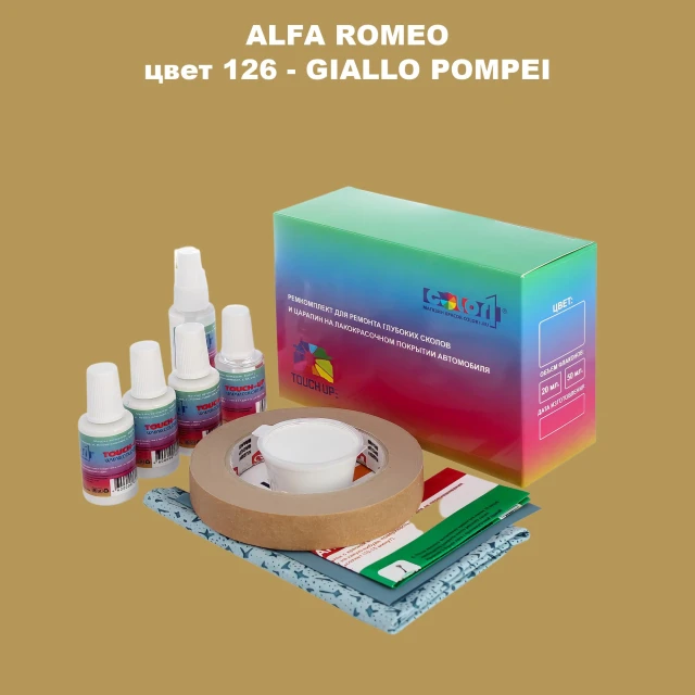 Ремкомплект для ремонта глубоких сколов и царапин ALFA ROMEO цвет 126 - GIALLO POMPEI
