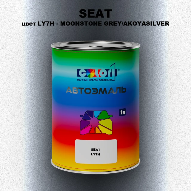 Автомобильная краска SEAT, цвет LY7H - MOONSTONE GREY/AKOYASILVER