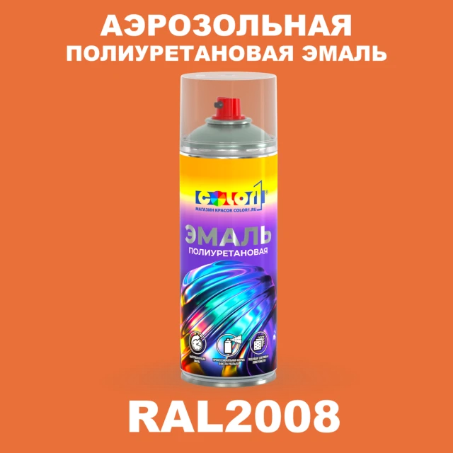 Аэрозольная полиуретановая эмаль, спрей 400мл, цвет RAL 2008 Ярко-красно-оранжевый