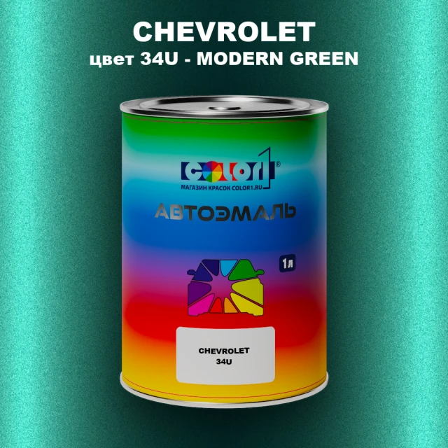 Автомобильная краска CHEVROLET, цвет 34U - MODERN GREEN
