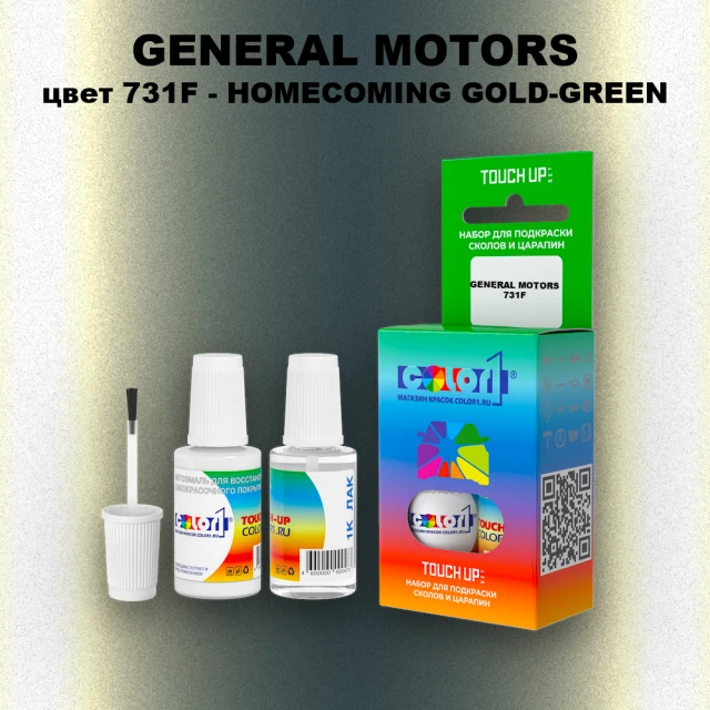 Краска для сколов во флаконе с кисточкой GM, цвет  731F - HOMECOMINGGOLD - GREEN