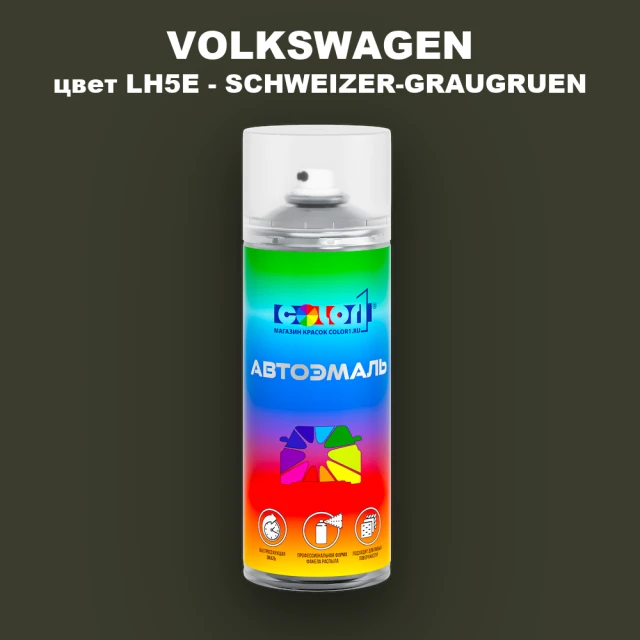 Аэрозольная краска VOLKSWAGEN, цвет LH5E - SCHWEIZER-GRAUGRUEN
