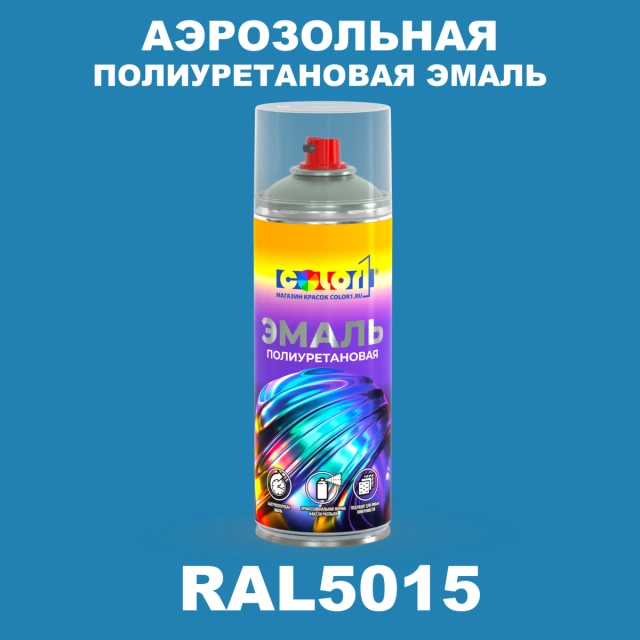 Аэрозольная полиуретановая эмаль, спрей 400мл, цвет RAL 5015 Небесно-синий