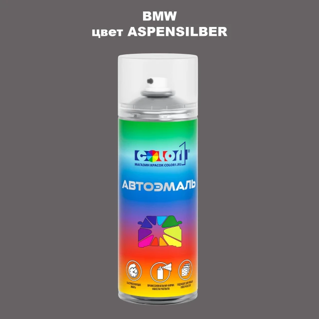 Аэрозольная краска BMW, цвет - ASPENSILBER
