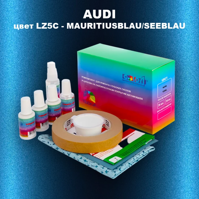 Ремкомплект для ремонта глубоких сколов и царапин AUDI, цвет LZ5C - MAURITIUSBLAU/SEEBLAU