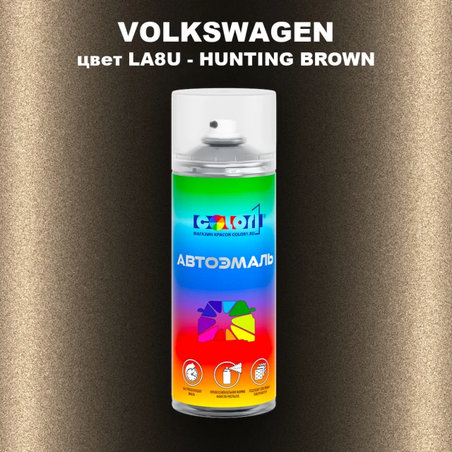Аэрозольная краска VOLKSWAGEN, цвет LA8U - HUNTING BROWN