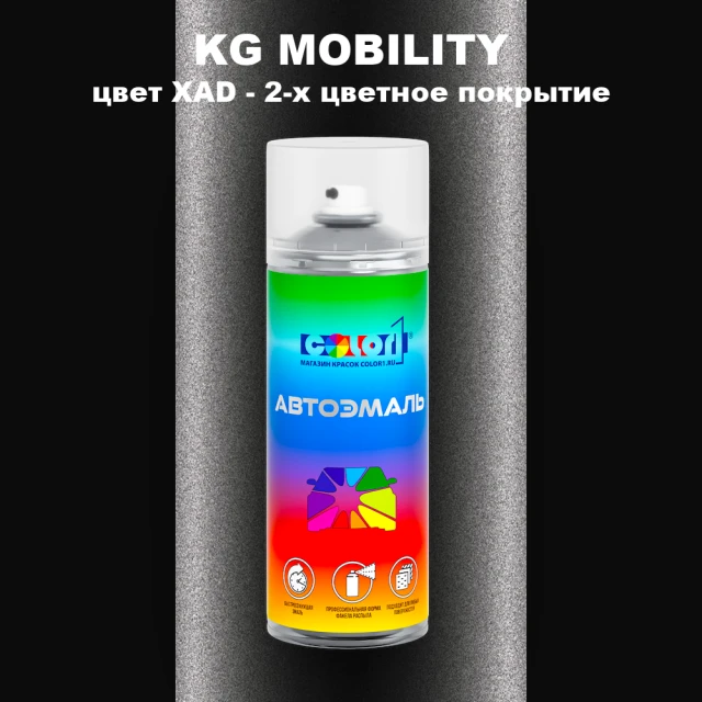 Аэрозольная краска KG MOBILITY, цвет XAD - 2-х цветное покрытие
