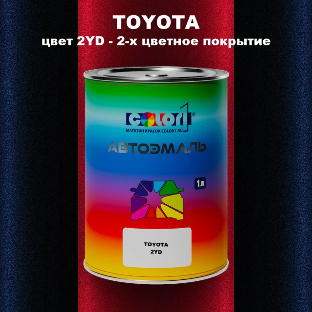 Автомобильная краска TOYOTA, цвет 2YD - 2-х цветное покрытие